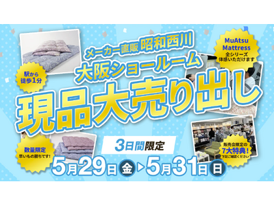 試して選べる【昭和西川】大阪ショールームへ！3日間限定の寝具販売会を開催＜5月29日（金）～31日（日）＞