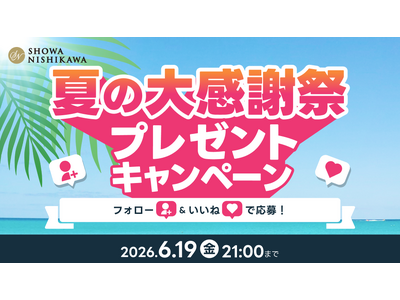 【全4回】大規模プレゼントキャンペーン開催決定！今年の夏は昭和西川公式Instagramをフォローして睡眠環境を整えよう！