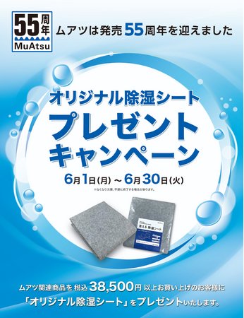 湿気が多いこの時期に！【ムアツ マットレス】ご購入のお客様にオリジナル除湿シートプレゼント：6月1日（月）より開始