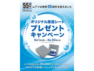 湿気が多いこの時期に！【ムアツ マットレス】ご購入のお客様にオリジナル除湿シートプレゼント：6月1日（月）より開始