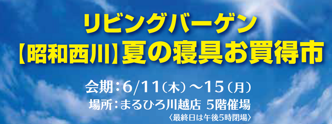 まるひろ川越店5階で55周年のムアツを体感【昭和西川】「夏の寝具お買得市」「ムアツふとん・桐らくね体感フェア」6月11日（木）～15日（月）開催