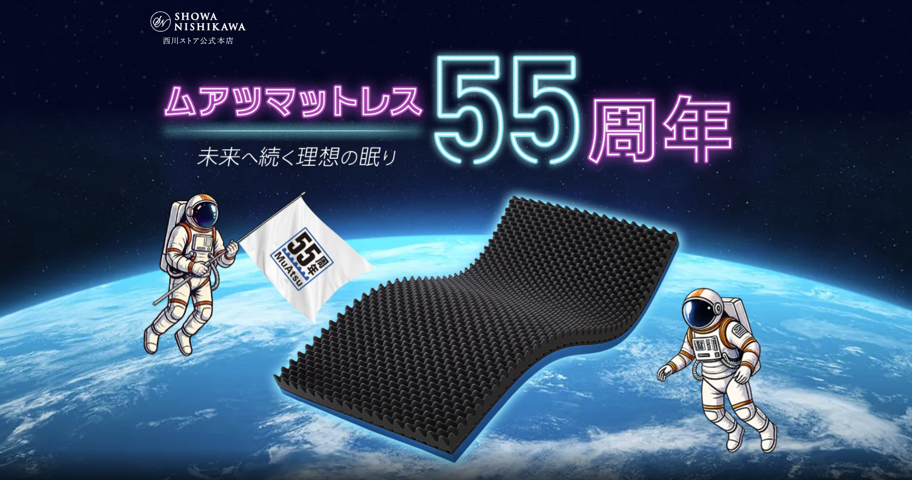 「ムアツ」発売55周年【昭和西川】からだを“点で支える”発想から続く、特設サイ…