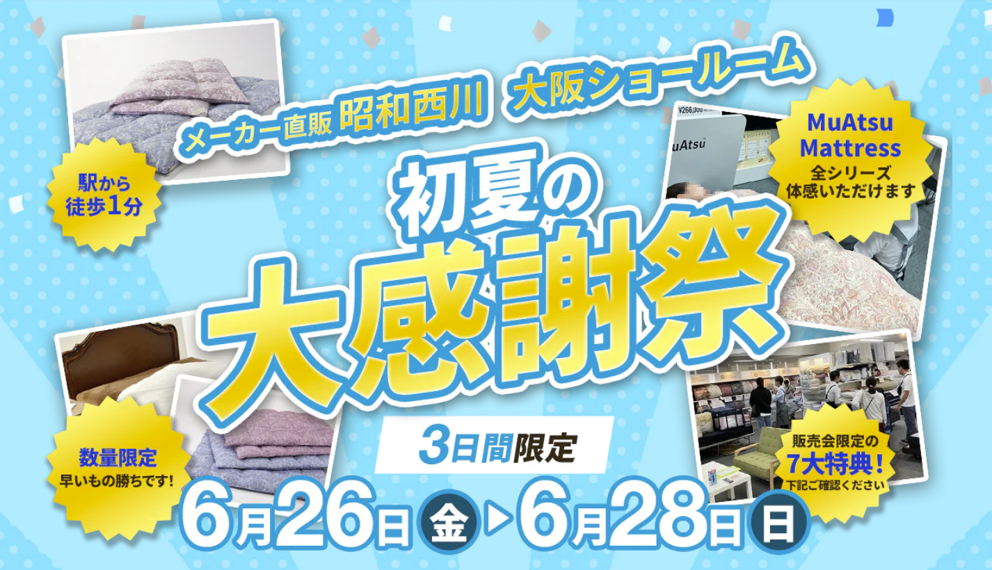 夏の眠り支度を【昭和西川大阪ショールーム】で3日間限定「初夏の大感謝祭」を開催…