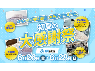 夏の眠り支度を【昭和西川大阪ショールーム】で3日間限定「初夏の大感謝祭」を開催！＜6月26（金）～28日（日）＞