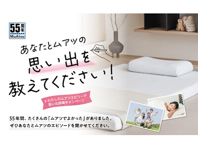 ＼祝55周年／【昭和西川】がMuAtsu（ムアツ）55周年を記念して「#わたしのムアツエピソード」投稿を募集！優秀作品には豪華プレゼントも！
