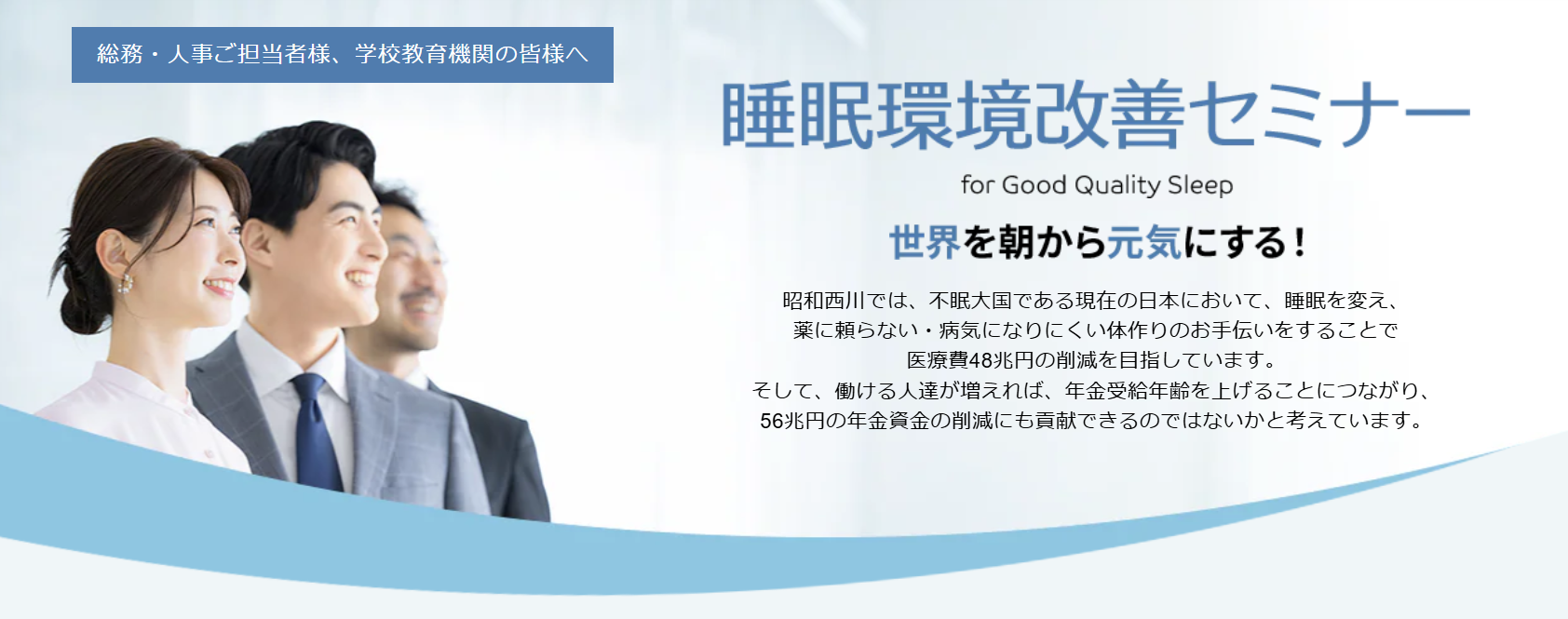 “眠れない日本”に、朝から元気な毎日を【昭和西川】企業・教育機関・アスリート向け「睡眠環境改善セミナー」を本格展開
