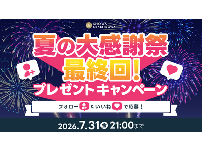 大人気マットレス「ムアツ」やオーダメイド枕がもらえる！？昭和西川の夏の大感謝祭が最終回！プレゼントキャンペーンで豪華寝具をゲットしよう！
