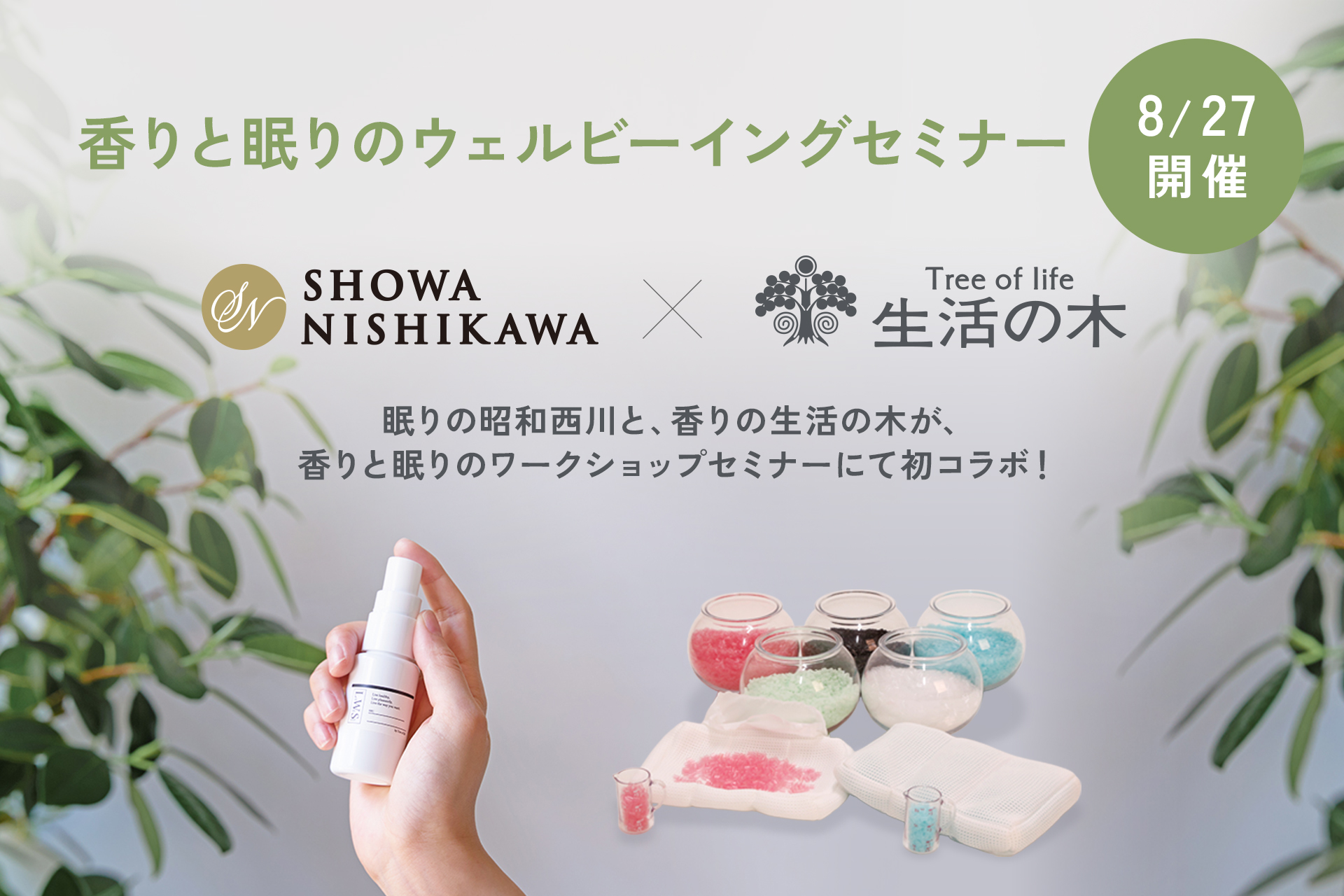 「眠り」の昭和西川 ×「香り」の生活の木が初コラボ　香りと眠りで整えるウェルビーイング体験セミナーを、8月27日に原宿表参道で開催