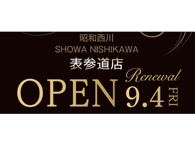 まくらぼ表参道店が装い新たに「SHOWA NISHIKAWA 表参道店」へ！【昭和西川】9月4日（金）リニューアルオープン！
