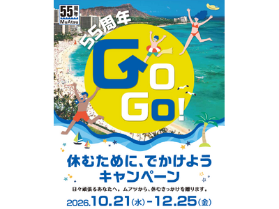 クイズに答えてハワイ旅行が当たる！【昭和西川】MuAtsu（ムアツ）誕生55周年GOGO！記念プレゼントキャンペーン