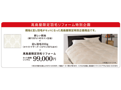 【昭和西川 高島屋限定企画】羽毛リフォームフェアが開催中