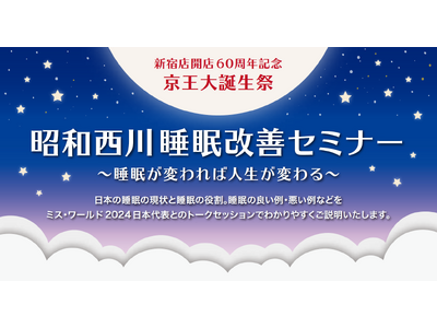 【10／26（土）】昭和西川×ミス・ワールド2024日本代表による睡眠改善セミナー“睡眠が変われば人生が...