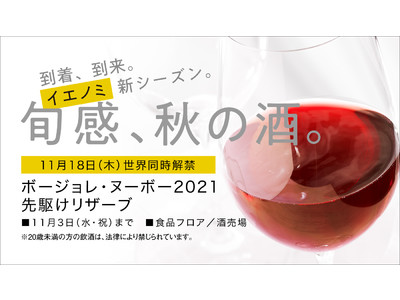 そごう・西武の「ボージョレ・ヌーボー２０２１」店頭予約スタート