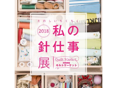 2018 私の針仕事展　