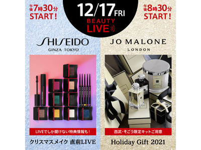 「Beauty Live Commerce」１２/１７（金）配信！ＳＨＩＳＥＩＤＯ・ジョー マローン ロンドンが登場