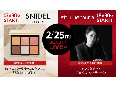 「ＢＥＡＵＴＹ　ＬＩＶＥ」２/２５（金）配信！スナイデル ビューティー、シュウ ウエムラが登場