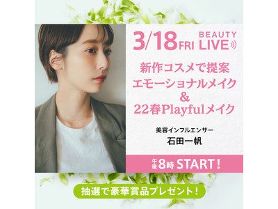 美容インフルエンサー石田一帆さんがブランドＭＩＸでメイク提案！「ＢＥＡＵＴＹ　ＬＩＶＥ」３/１８（金）配信