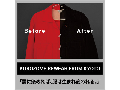 着られなくなった服を京黒染めで再生！西武池袋本店で「京都黒染めサービス」ポップアップ開催