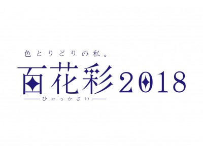 【西武池袋本店】記録的な寒波の今年、全館１００売場で早くも春物スタート！