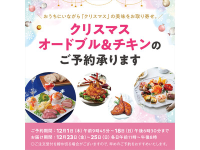 クリスマスデリバリー予約売上が前年約１.５倍に（デパ地下グルメお届け便 ｅ.デパチカ 西武池袋本店）