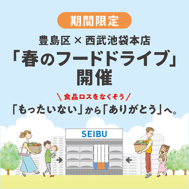 豊島区×西武池袋本店 期間限定「春のフードドライブ」４月 2１日(金)・22 日(土)のメイン画像