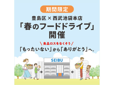 豊島区×西武池袋本店 期間限定「春のフードドライブ」４月 2１日(金)・22 日(土)