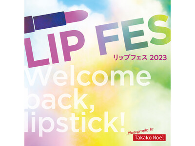 約３年ぶりとなるコスメフェスを開催！　「ＬＩＰ ＦＥＳ～Ｗｅｌｃｏｍｅｂａｃｋ，ｌｉｐｓｔｉｃｋ！～」