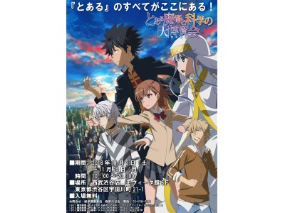 「とある魔術と科学の大博覧会」西武渋谷店にて開催！