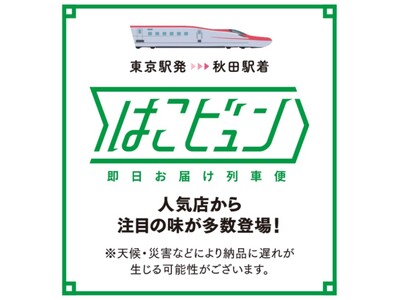 なだ万などの人気おせちを西武秋田店で／秋田新幹線でおせち輸送を実施