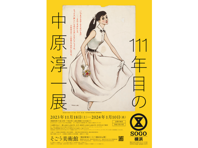 【そごう美術館】111年目の中原淳一展