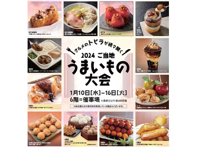 【そごう千葉店】2024ご当地うまいもの大会