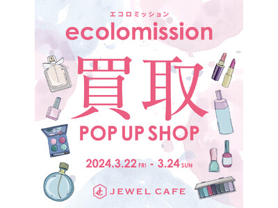 コスメミスマッチを減らす、今の百貨店コスメ事情。「Shibuya Seibu Cosmetic Festival」でエコロミッション。