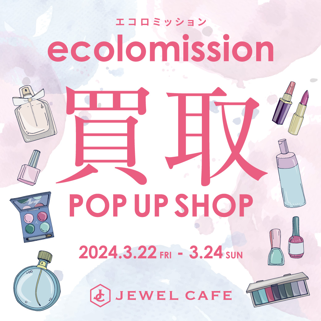 コスメ買い取りポップアップショップｅｃｏｌｏｍｉｓｓｉｏｎ［エコロミッション］を初展開