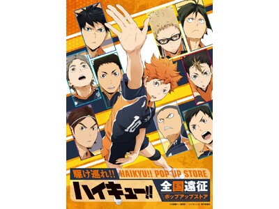 【そごう千葉店】ハイキュー！！全国遠征ポップアップストア