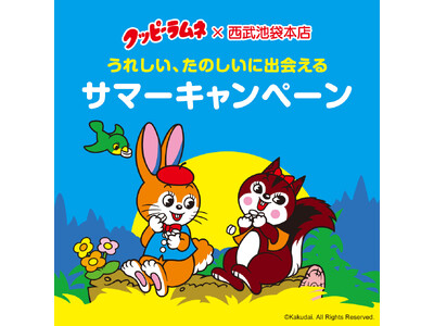 クッピーラムネ×西武池袋本店 うれしい、たのしいに出会えるサマーキャンペーン