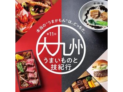 西武池袋本店で第１１回「 大九州うまいものと技紀行」開催！