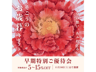 【そごう大宮店】2024年お歳暮ギフトセンター開催