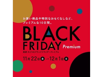 初開催！年に一度のお得な１０日間　そごう・西武「ブラックフライデープレミアム」開催