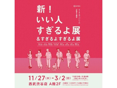 【西武渋谷店】新！いい人すぎるよ展＆すぎるよすぎるよ展コラボレーション企画第二弾開催