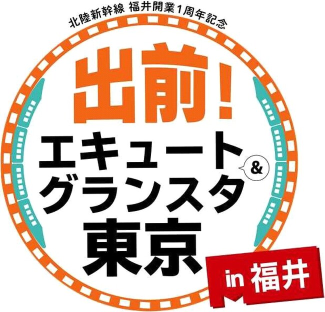 【西武福井店】北陸新幹線福井開業１周年記念「出前！エキュート＆グランスタ東京in福井」