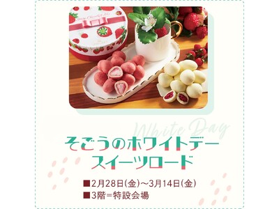 【そごう大宮店】ホワイトデーやプチギフトに　パケ買いしたい ギフト特集