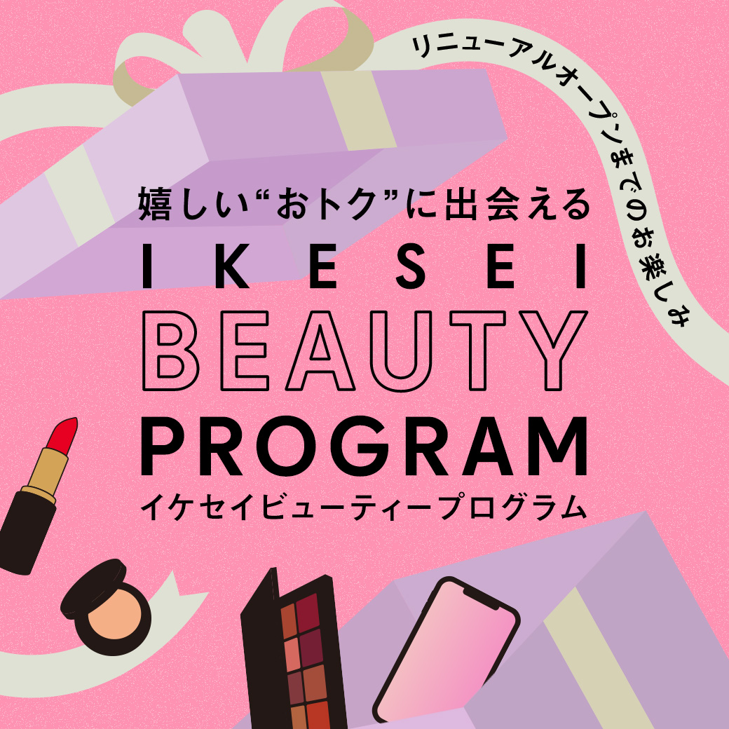 【西武池袋本店】イケセイビューティプログラムスタート