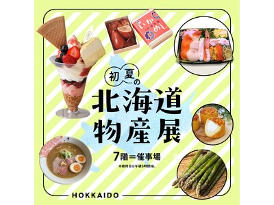 【そごう大宮店】初夏の北海道物産展が開催！