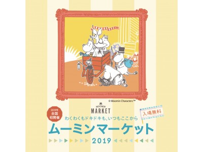 ムーミンマーケット２０１９ 企業リリース | 日刊工業新聞 電子版