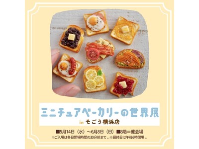 ミニチュアベーカリーの世界展in そごう横浜店