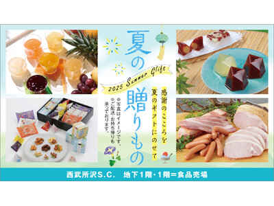 【西武所沢S.C.】夏のごあいさつギフト