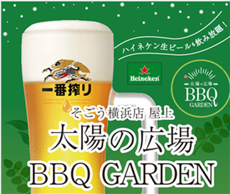 そごう横浜店屋上　太陽の広場ＢＢＱ　ＧＡＲＤＥＮ