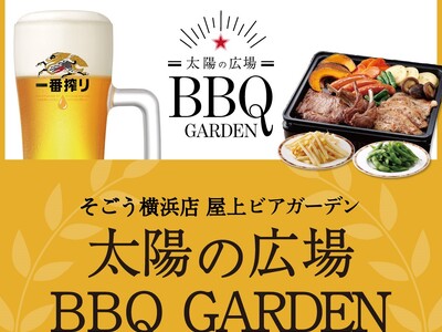 そごう横浜店屋上　太陽の広場ＢＢＱ　ＧＡＲＤＥＮ