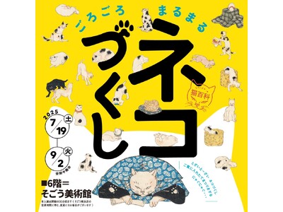 【そごう美術館】Ukiyo-e 猫百科 ごろごろまるまるネコづくし
