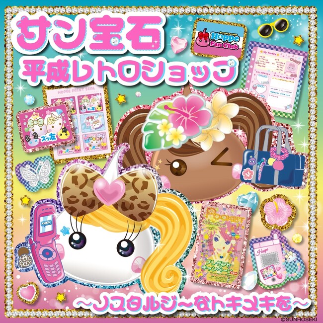 【西武渋谷店】平成生まれは渋谷に集合！エモすぎる平成レトロが勢ぞろい